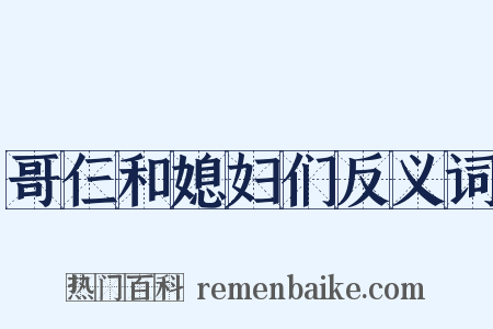 哥仨和媳妇们反义词是什么意思的图片